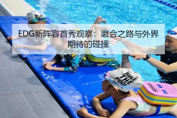EDG新阵容首秀观察：磨合之路与外界期待的碰撞