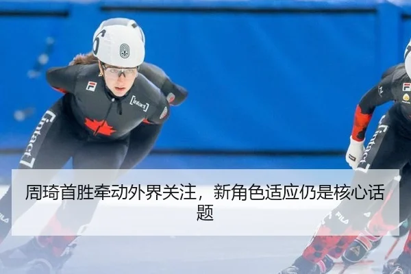 周琦首胜牵动外界关注，新角色适应仍是核心话题